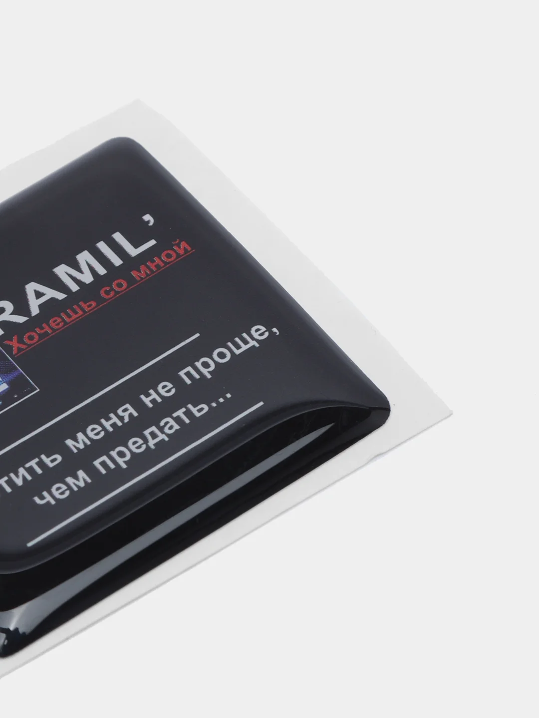 Коралловый 3d стикеры наклейки на чехол телефона  "Ramil / Рамиль"