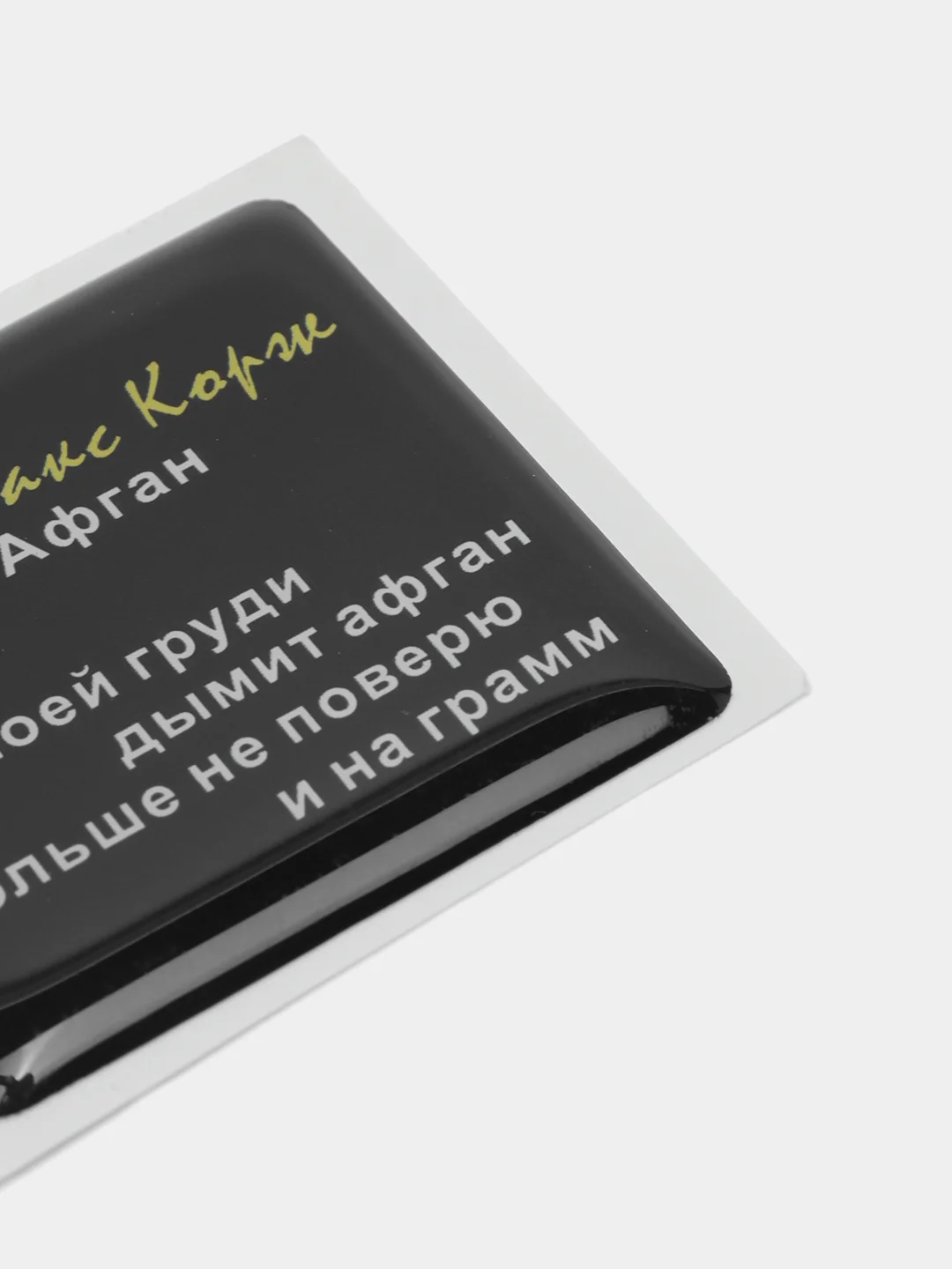 Конфетный 3d наклейки стикеры на телефон "Макс Корж"