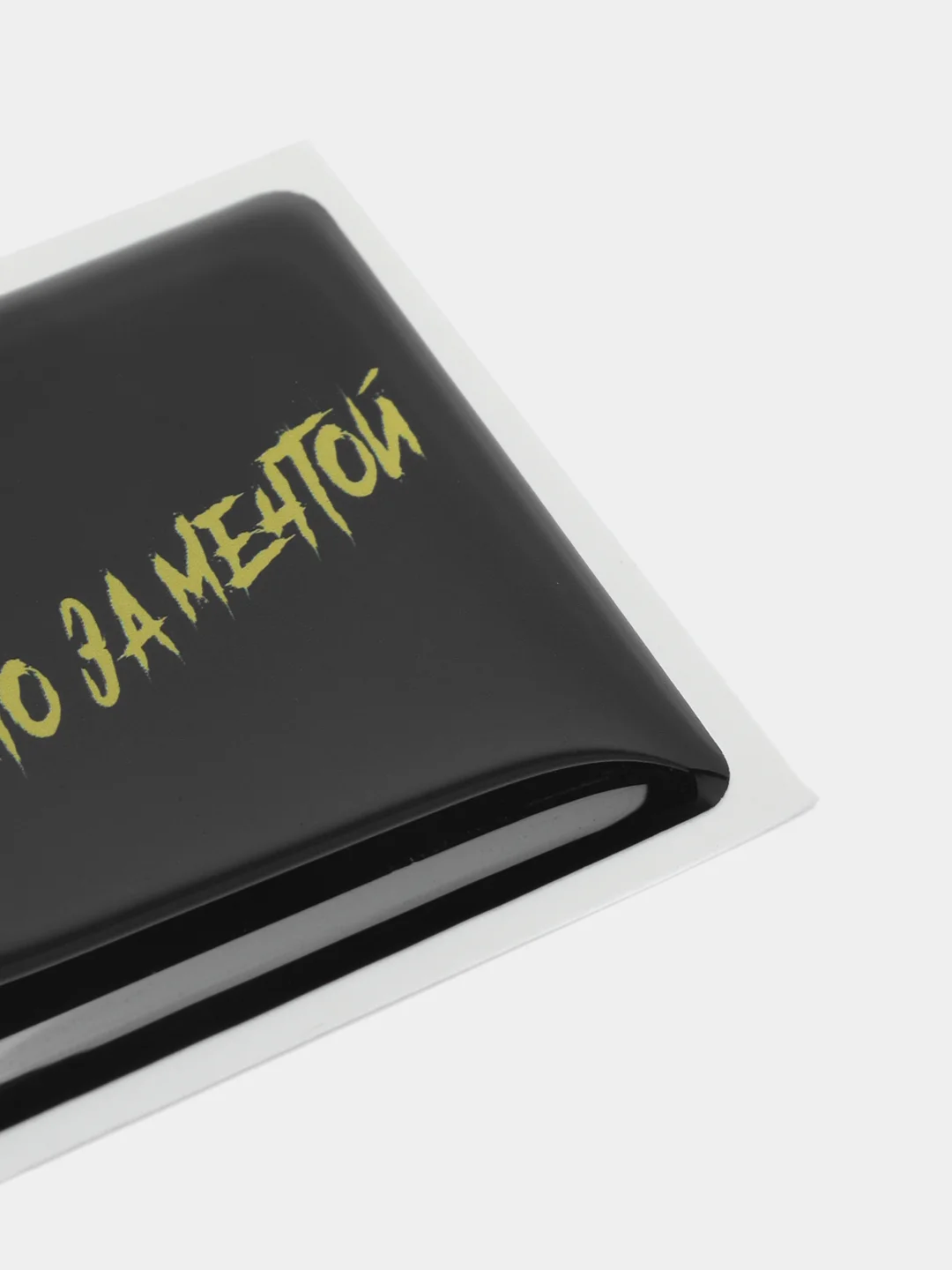 Конфетный 3d наклейки стикеры на телефон "Макс Корж"