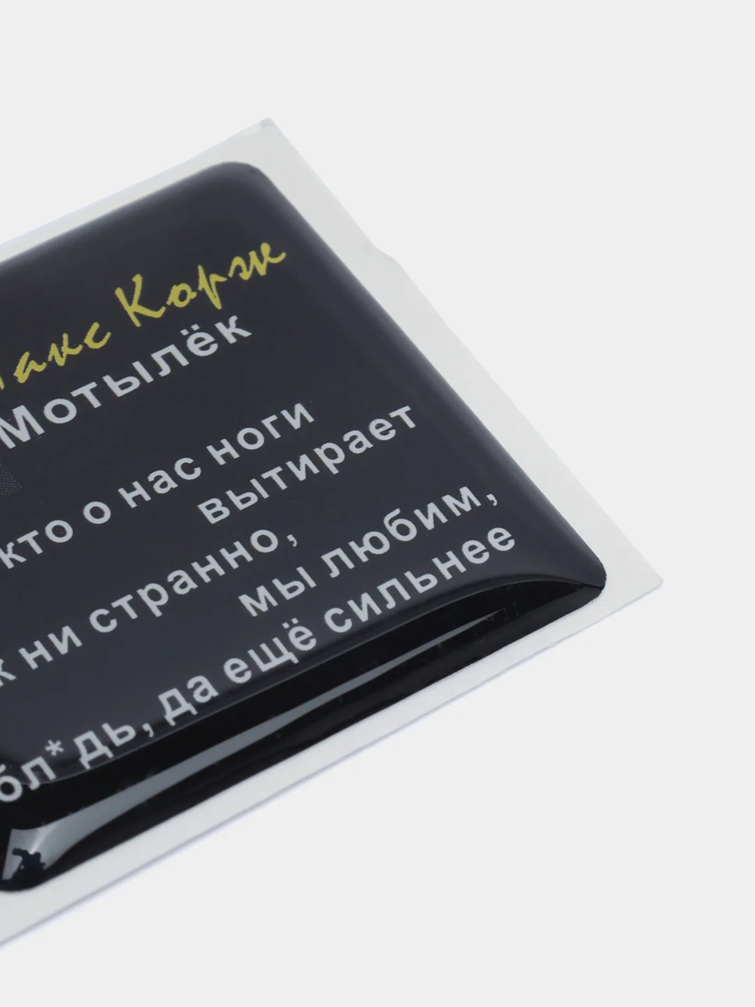 Индиго 3d наклейки стикеры на телефон "Макс Корж"
