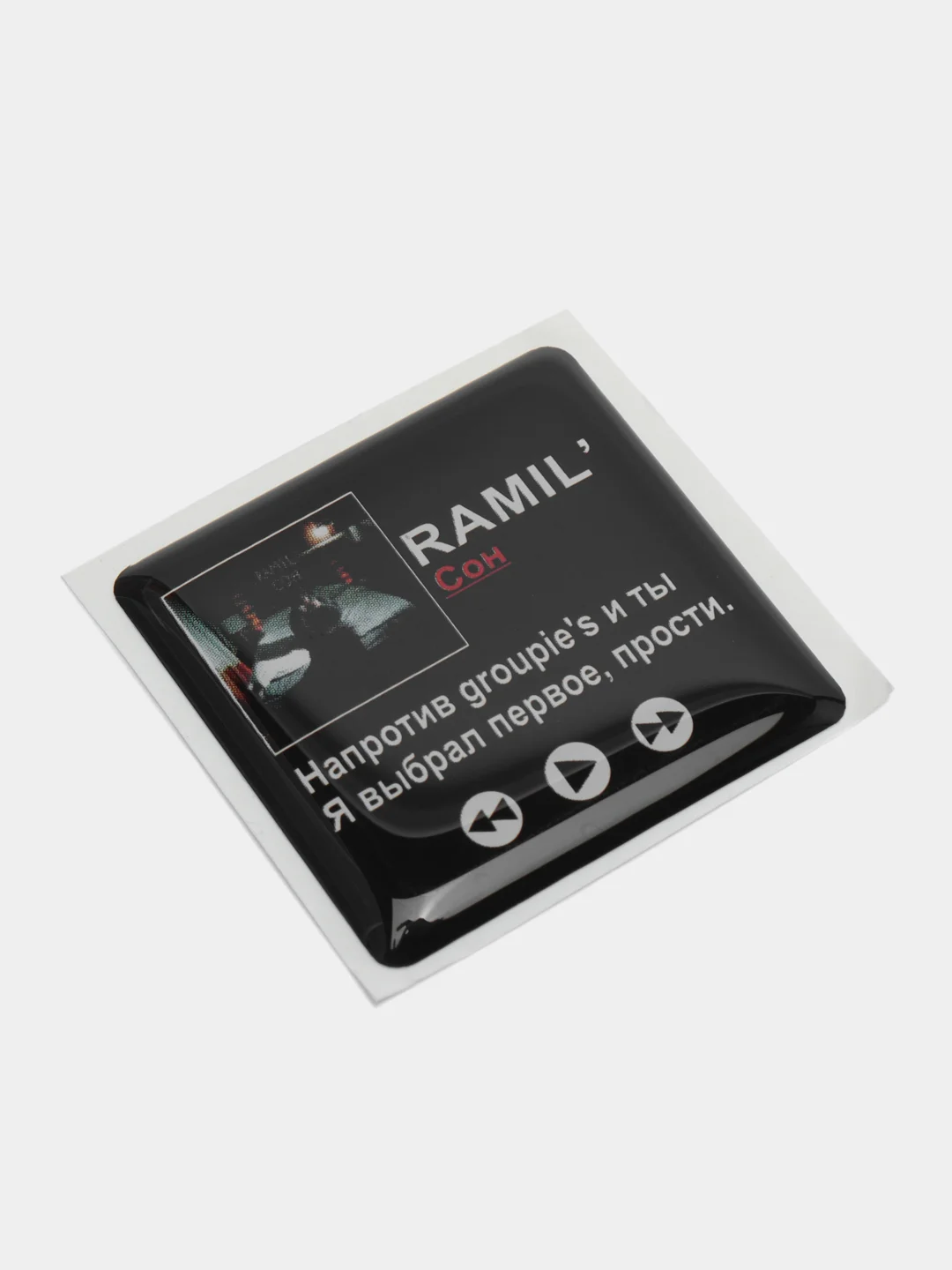 Кремовый 3d стикеры наклейки на чехол телефона  "Ramil / Рамиль"