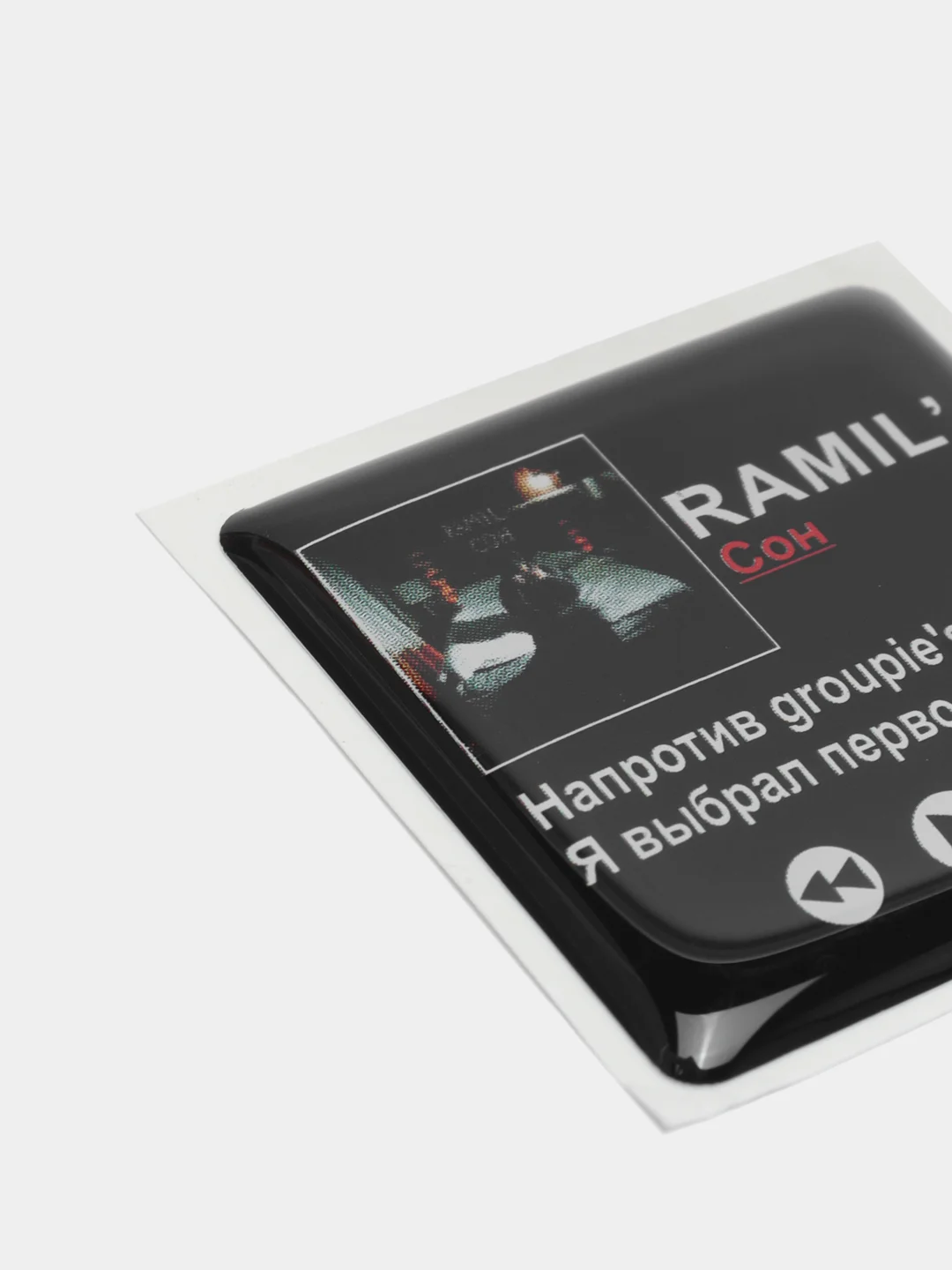 Кремовый 3d стикеры наклейки на чехол телефона  "Ramil / Рамиль"