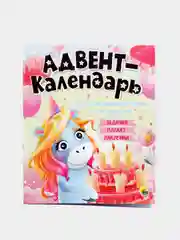 Адвент-календарь ко дню рождения настенный "Единорог", Проф-Пресс, для детей