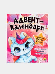 Адвент-календарь настенный ко дню рождения "Кошка-Единорог", Проф-Пресс