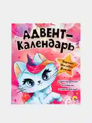 Адвент-календарь настенный ко дню рождения "Кошка-Единорог", Проф-Пресс