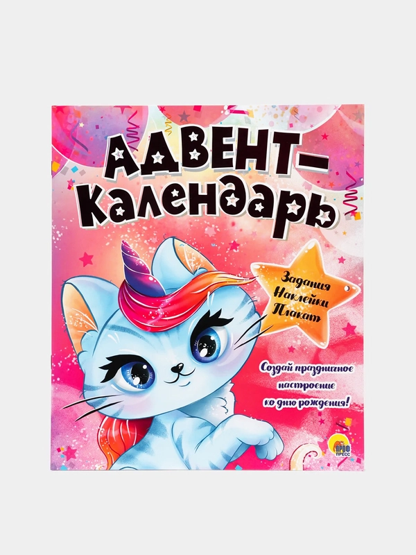 Адвент-календарь настенный ко дню рождения "Кошка-Единорог", Проф-Пресс