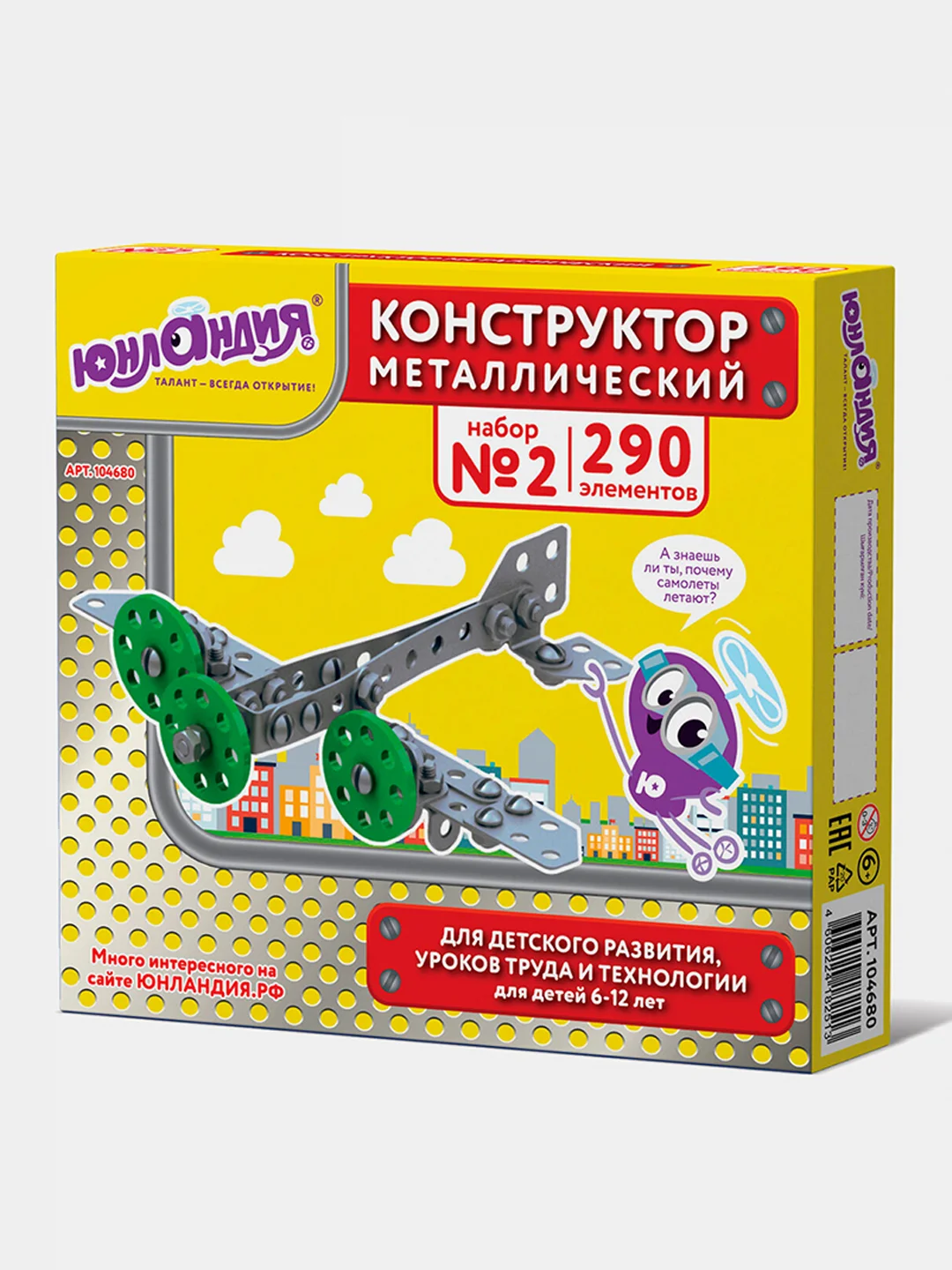 Конструктор металлический ЮНЛАНДИЯ "Для уроков труда №2", развивающий, 290 элементов