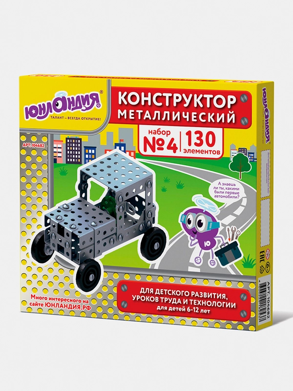 Конструктор металлический ЮНЛАНДИЯ "Для уроков труда №4", развивающий, 130 элементов