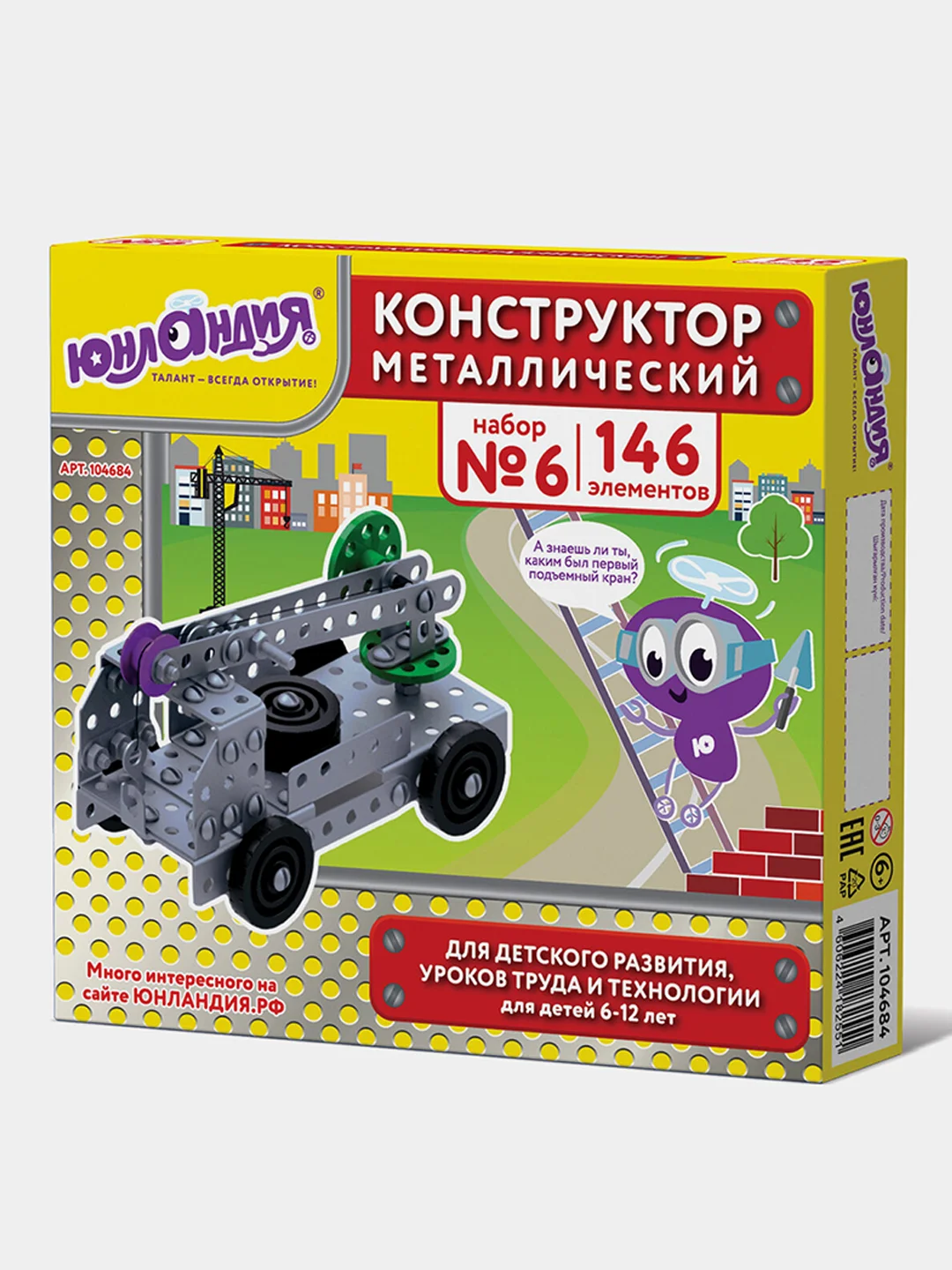 Конструктор металлический ЮНЛАНДИЯ "Для уроков труда №6", развивающий, 146 элементов