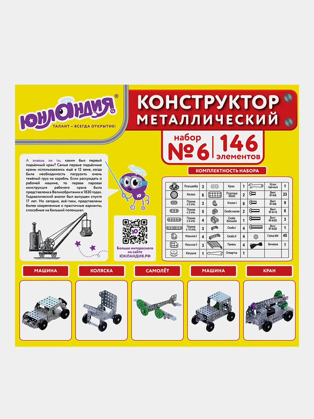 Конструктор металлический ЮНЛАНДИЯ "Для уроков труда №6", развивающий, 146 элементов