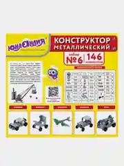Конструктор металлический ЮНЛАНДИЯ "Для уроков труда №6", развивающий, 146 элементов