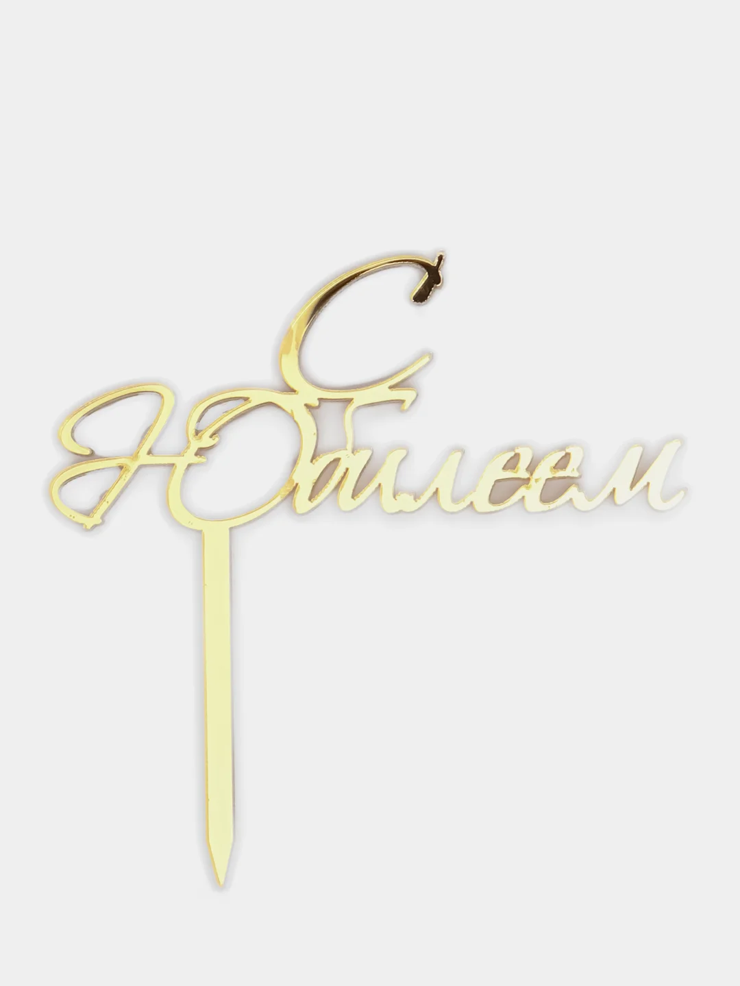 Золотой топпер  #Т20 с надписью "С Юбилеем" из зеркального акрила для украшения торта