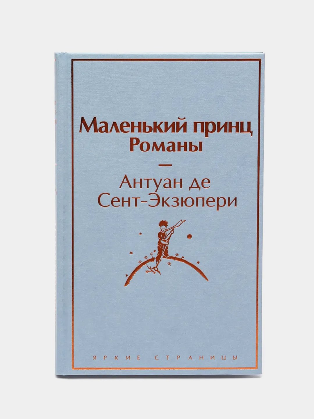 Маленький принц. Романы ( с иллюстрациями), Антуан де Сент-Экзюпери купить  по цене 427 ₽ в интернет-магазине Магнит Маркет