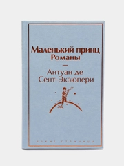 Маленький принц. Романы  ( с иллюстрациями), Антуан де Сент-Экзюпери