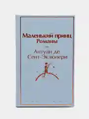 Маленький принц. Романы  ( с иллюстрациями), Антуан де Сент-Экзюпери