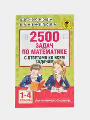 2500 задач по математике с ответами ко всем задачам. 1-4 классы