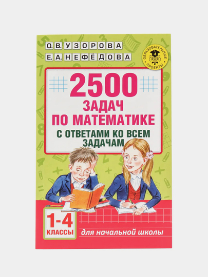 2500 задач по математике с ответами ко всем задачам. 1-4 классы