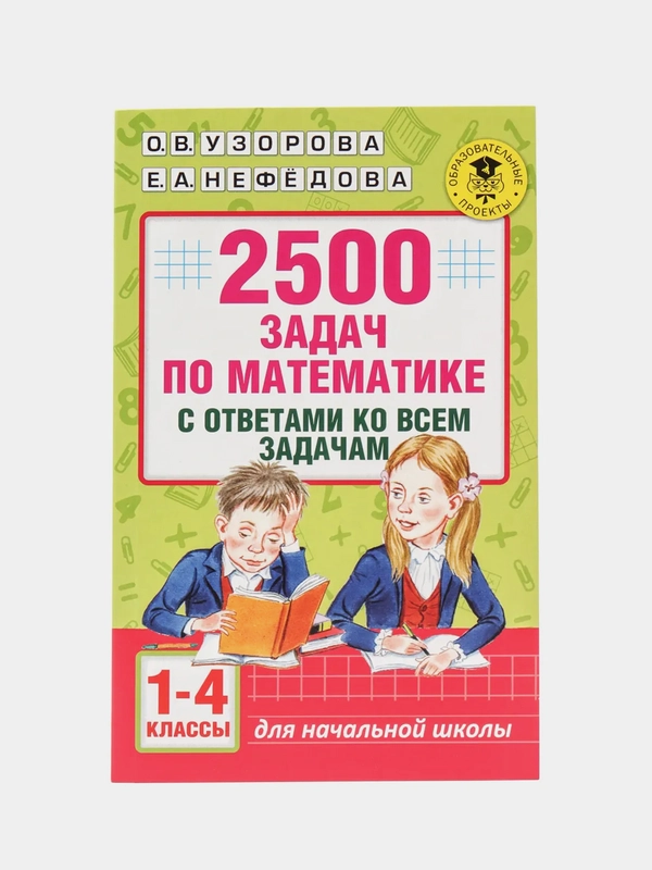 2500 задач по математике с ответами ко всем задачам. 1-4 классы