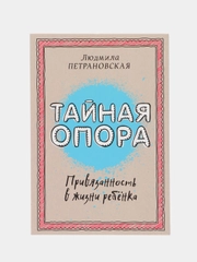 Тайная опора: привязанность в жизни ребенка, Людмила Петрановская