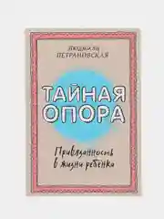 Тайная опора: привязанность в жизни ребенка, Людмила Петрановская