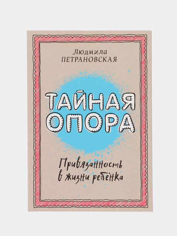 Тайная опора: привязанность в жизни ребенка, Людмила Петрановская