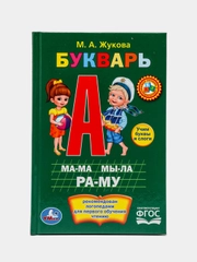 Букварь. Жукова М. А