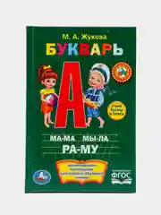 Букварь. Жукова М. А