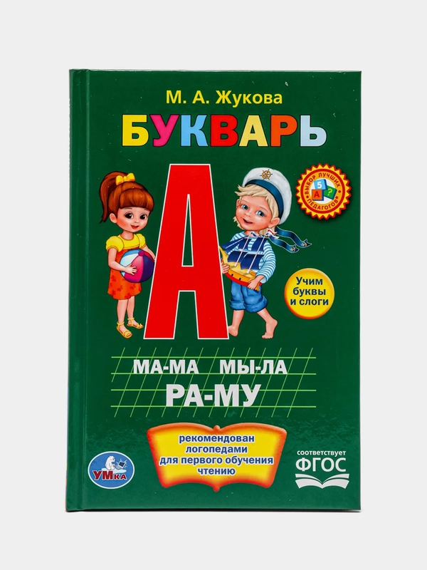 Букварь. Жукова М. А