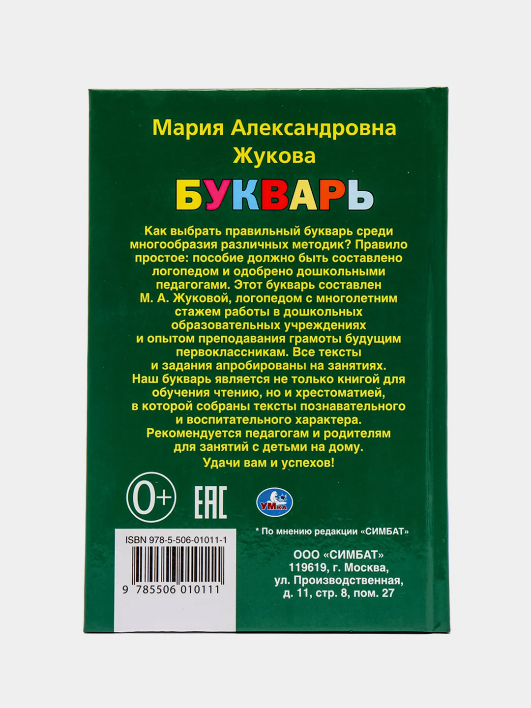 Букварь. Жукова М. А купить по цене 199 ₽ в интернет-магазине Магнит Маркет