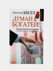 Думай и Богатей!, Хилл Н.
