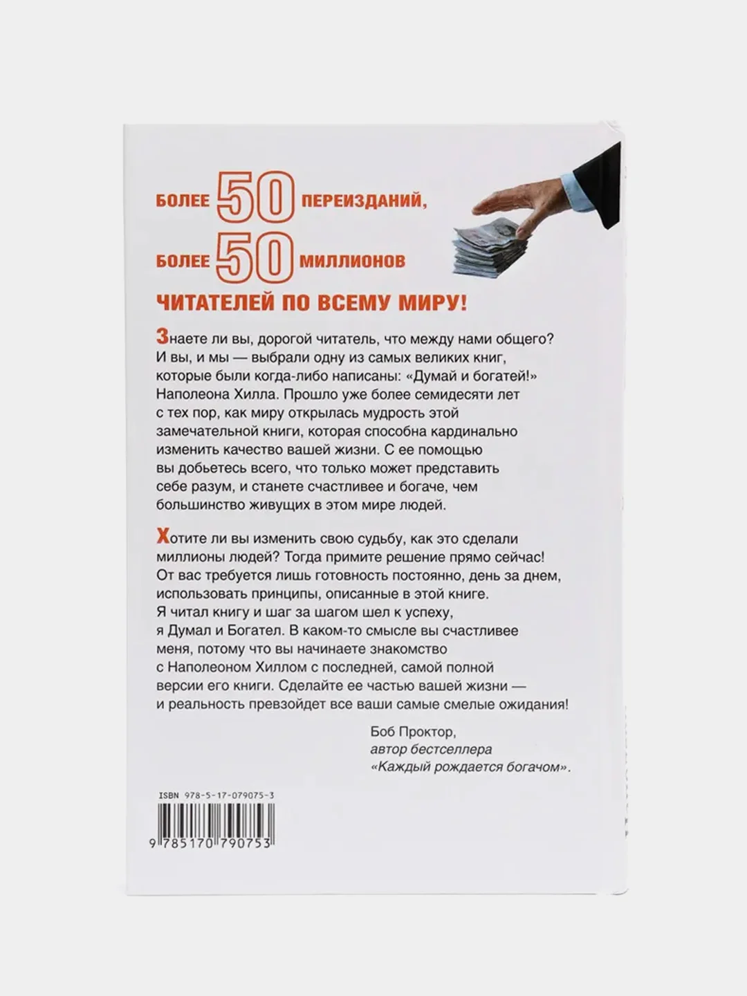 Думай и Богатей!, Хилл Н.