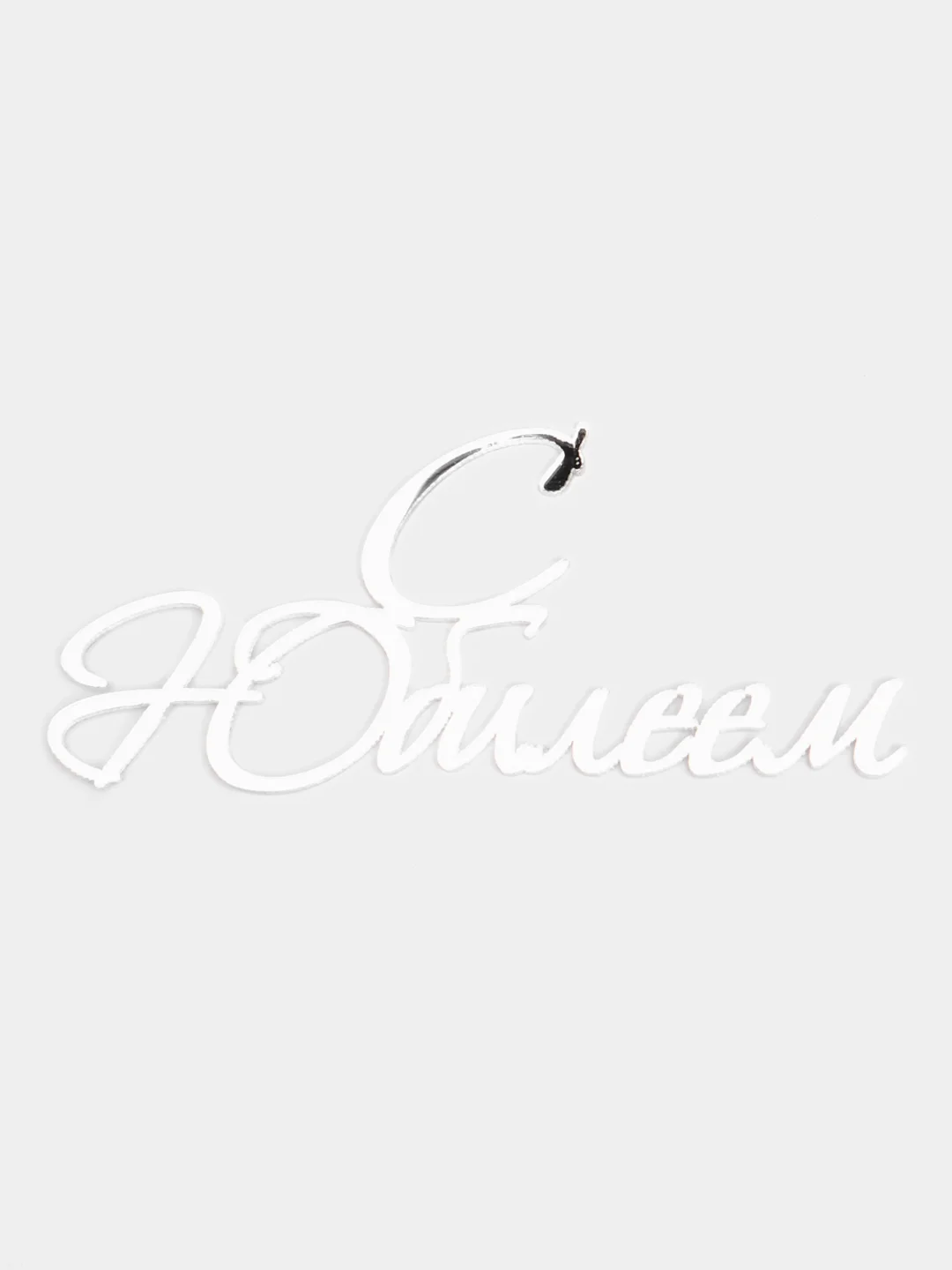 Серебряный топпер  #Т20 с надписью "С Юбилеем" из зеркального акрила для украшения торта