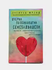 Очерки по психологии сексуальности, Зигмунд Фрейд