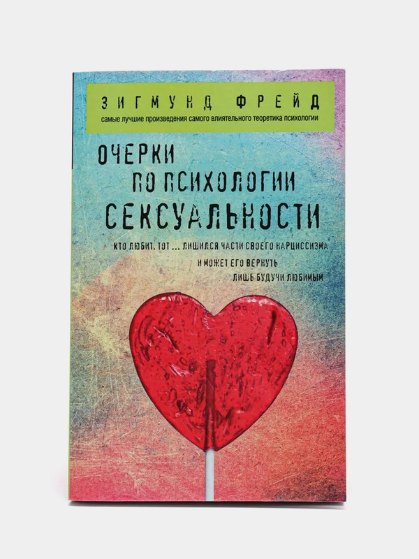 Очерки по психологии сексуальности, Зигмунд Фрейд