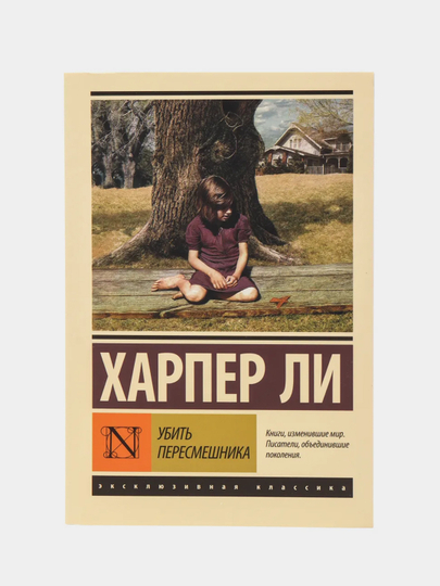 Убить пересмешника, Харпер Ли