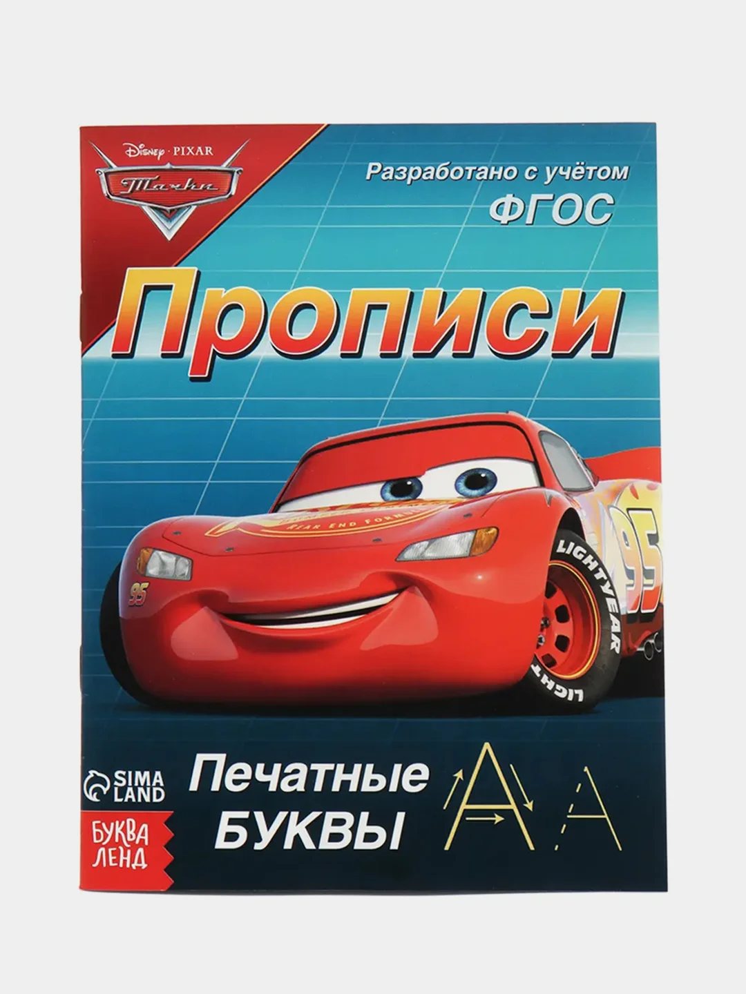 Голубой прописи "Тачки: Буквы, цифры и фигуры"