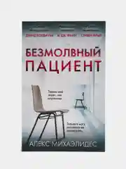 Безмолвный пациент, Алекс Михаэлидес