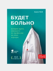 Будет больно: история врача, ушедшего из профессии на пике карьеры, Адам Кей