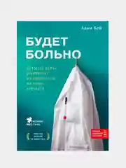 Будет больно: история врача, ушедшего из профессии на пике карьеры, Адам Кей