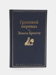 Грозовой перевал (цветущий вереск), Эмили Бронте