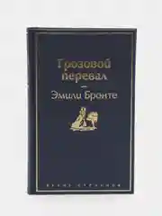 Грозовой перевал (цветущий вереск), Эмили Бронте