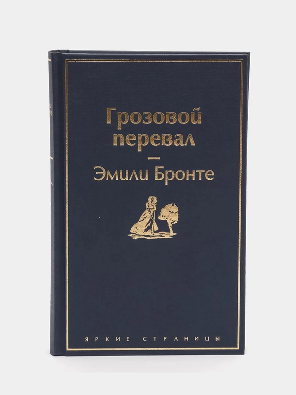 Грозовой перевал (цветущий вереск), Эмили Бронте