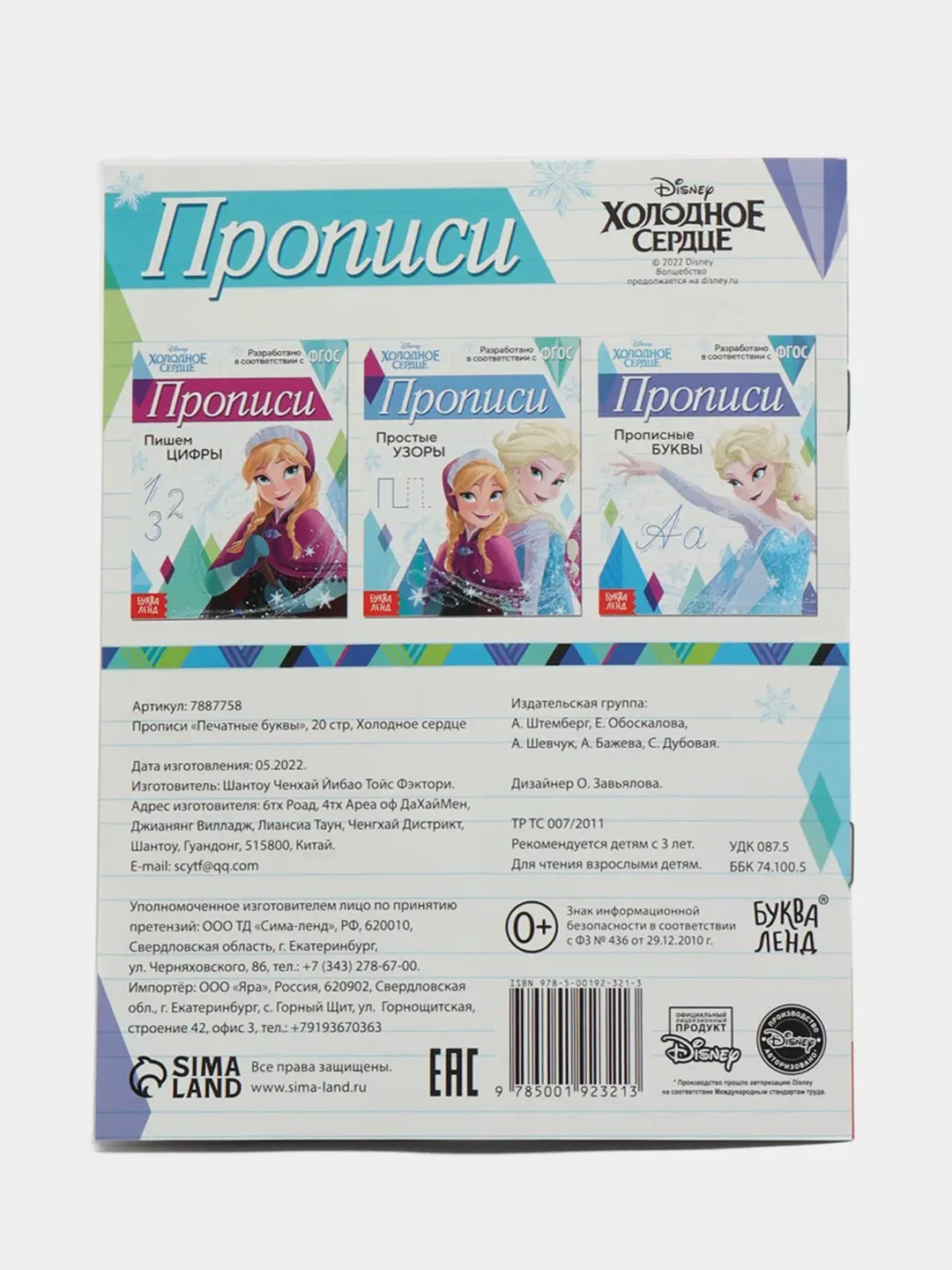 Бирюзовый прописи "Буквы, цифры и узоры", Холодное сердце