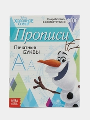Прописи "Буквы, цифры и узоры", Холодное сердце