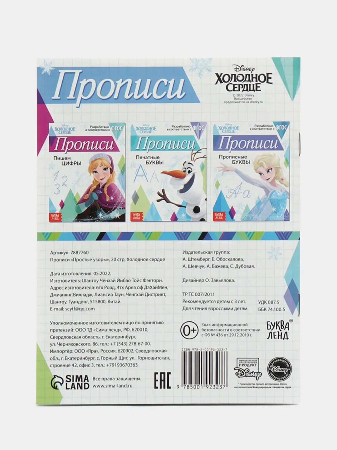 Голубой прописи "Буквы, цифры и узоры", Холодное сердце