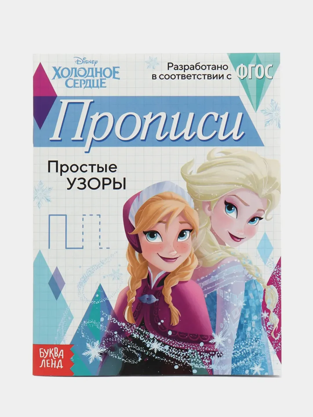 Голубой прописи "Буквы, цифры и узоры", Холодное сердце