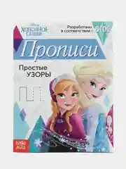 Голубой прописи "Буквы, цифры и узоры", Холодное сердце