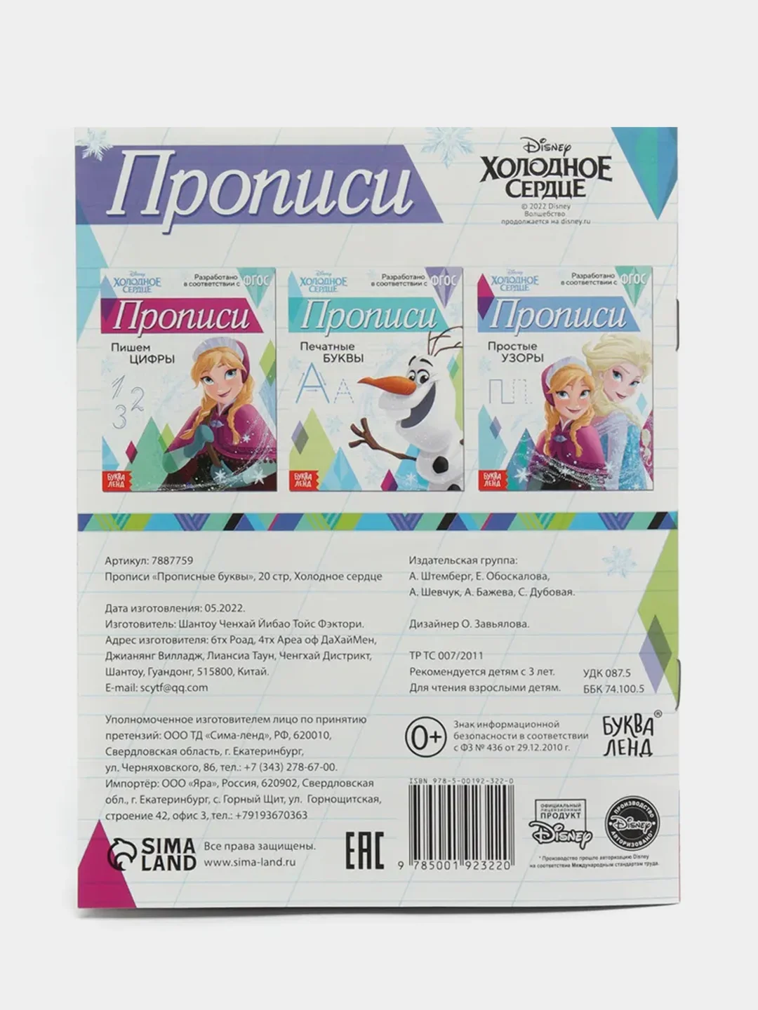 Синий меланж прописи "Буквы, цифры и узоры", Холодное сердце