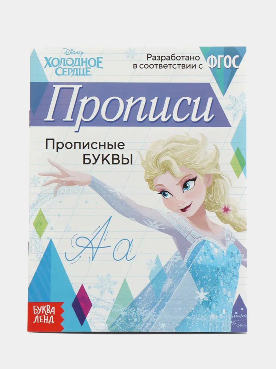 Синий меланж прописи "Буквы, цифры и узоры", Холодное сердце