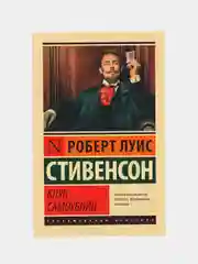 Клуб самоубийц, Роберт Льюис Стивенсон